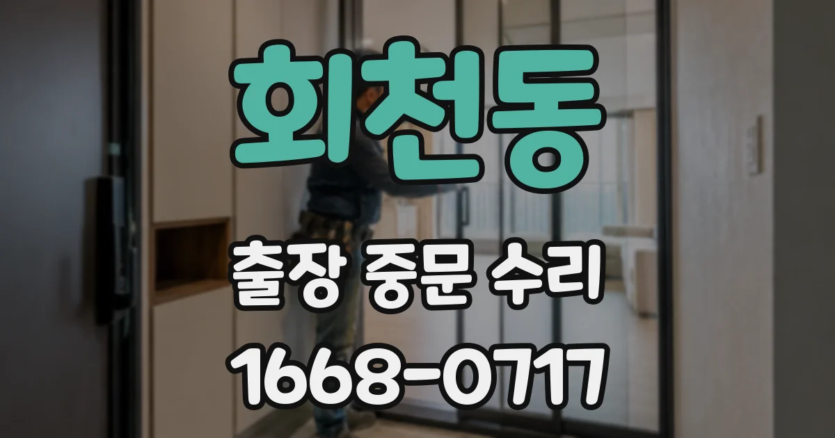 회천동 출장 중문 수리