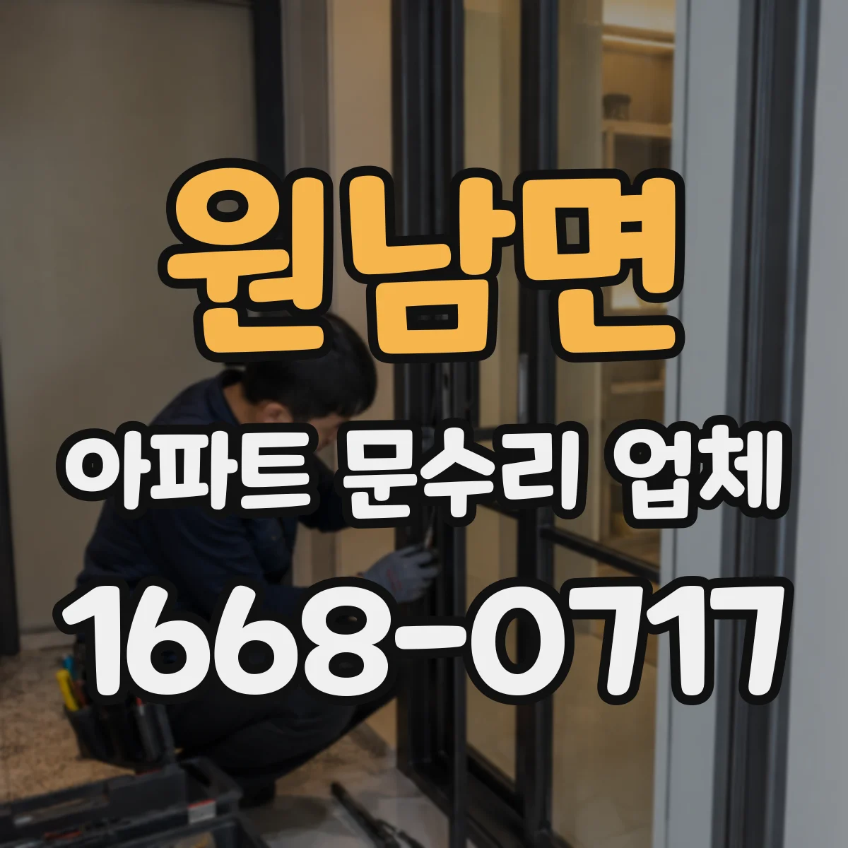 원남면 아파트 문수리 업체