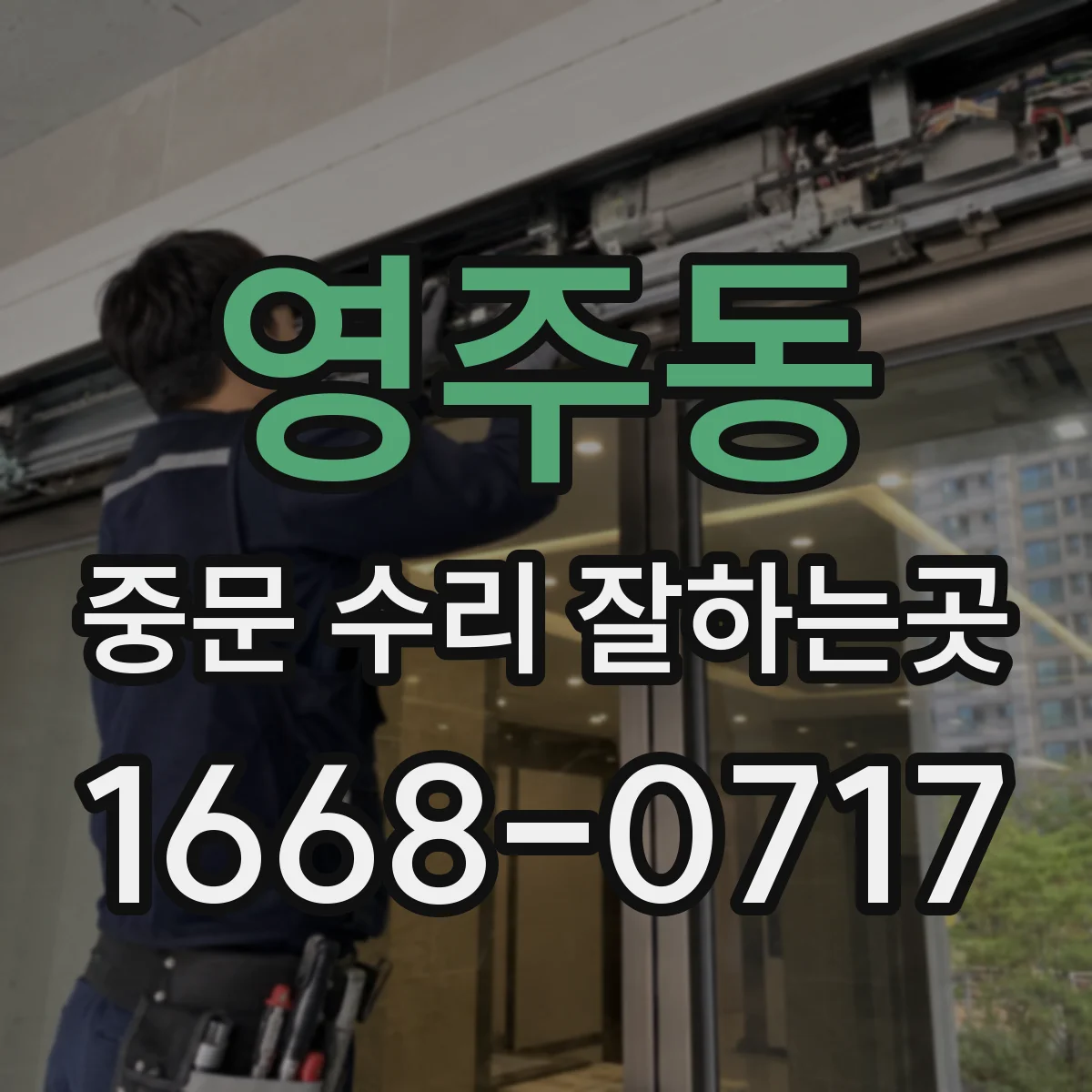 영주동 중문 수리 잘하는곳