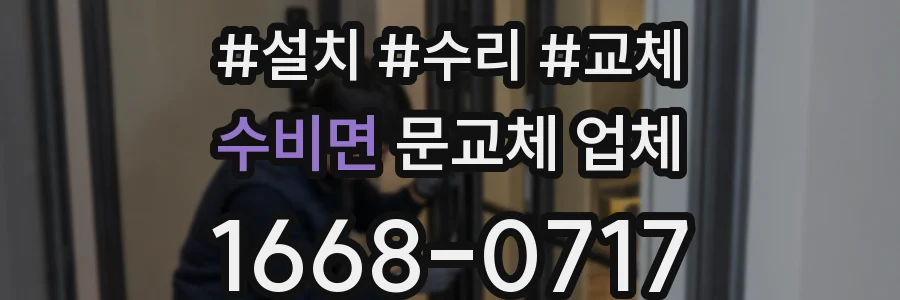 수비면 문교체 업체