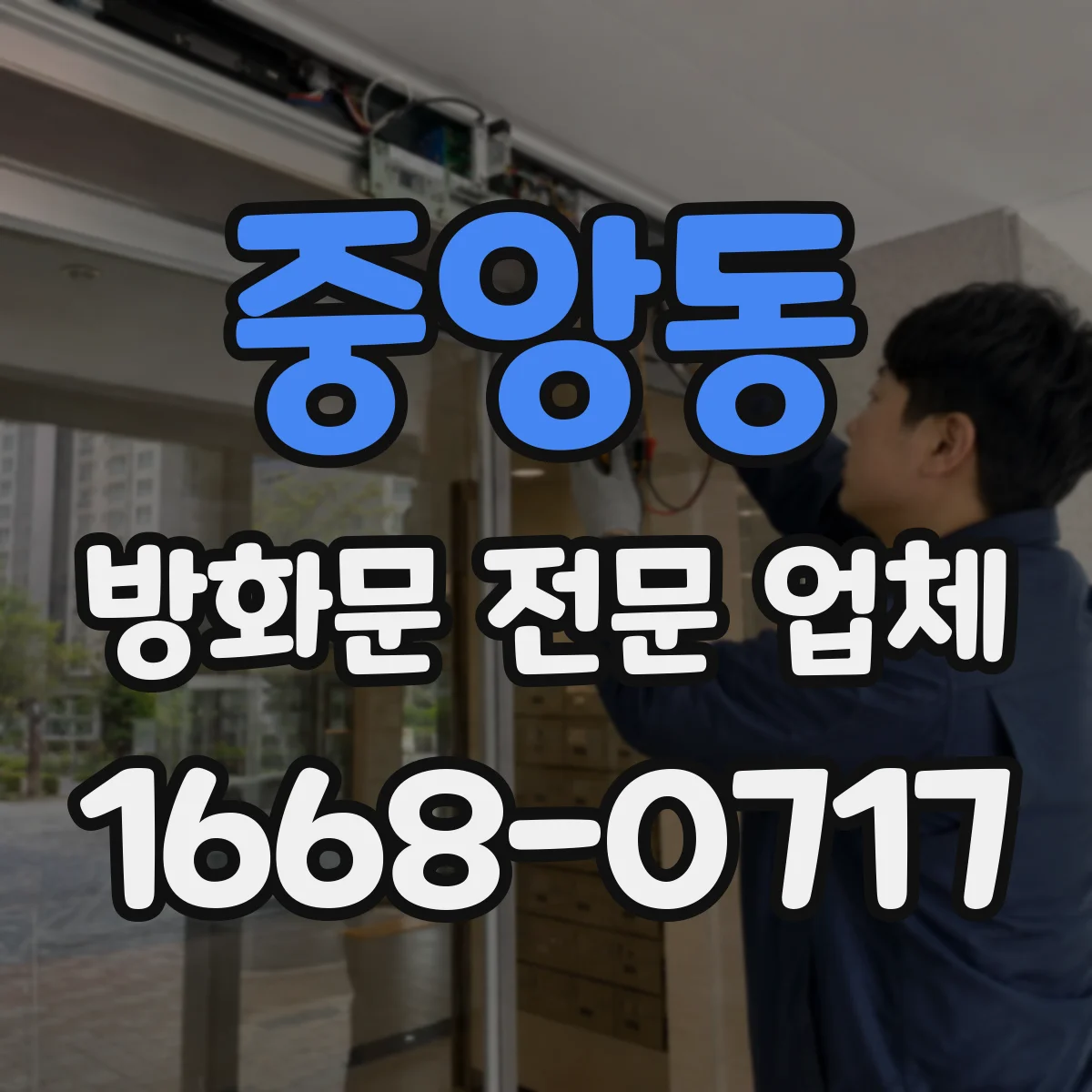 중앙동 방화문 전문 업체