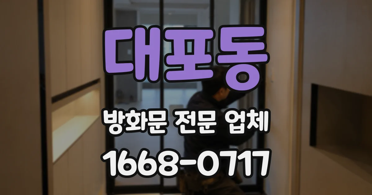 대포동 방화문 전문 업체