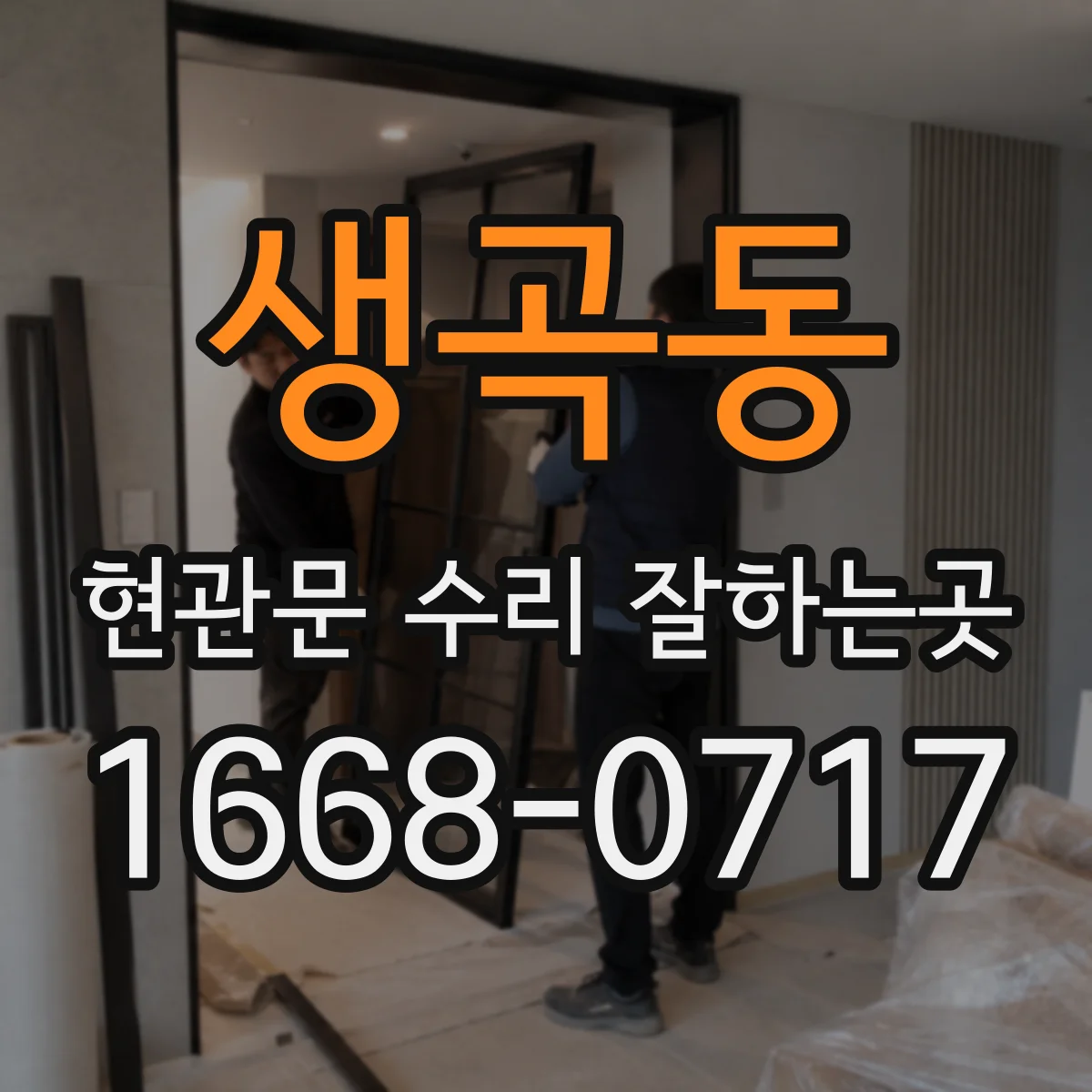 생곡동 현관문 수리 잘하는곳