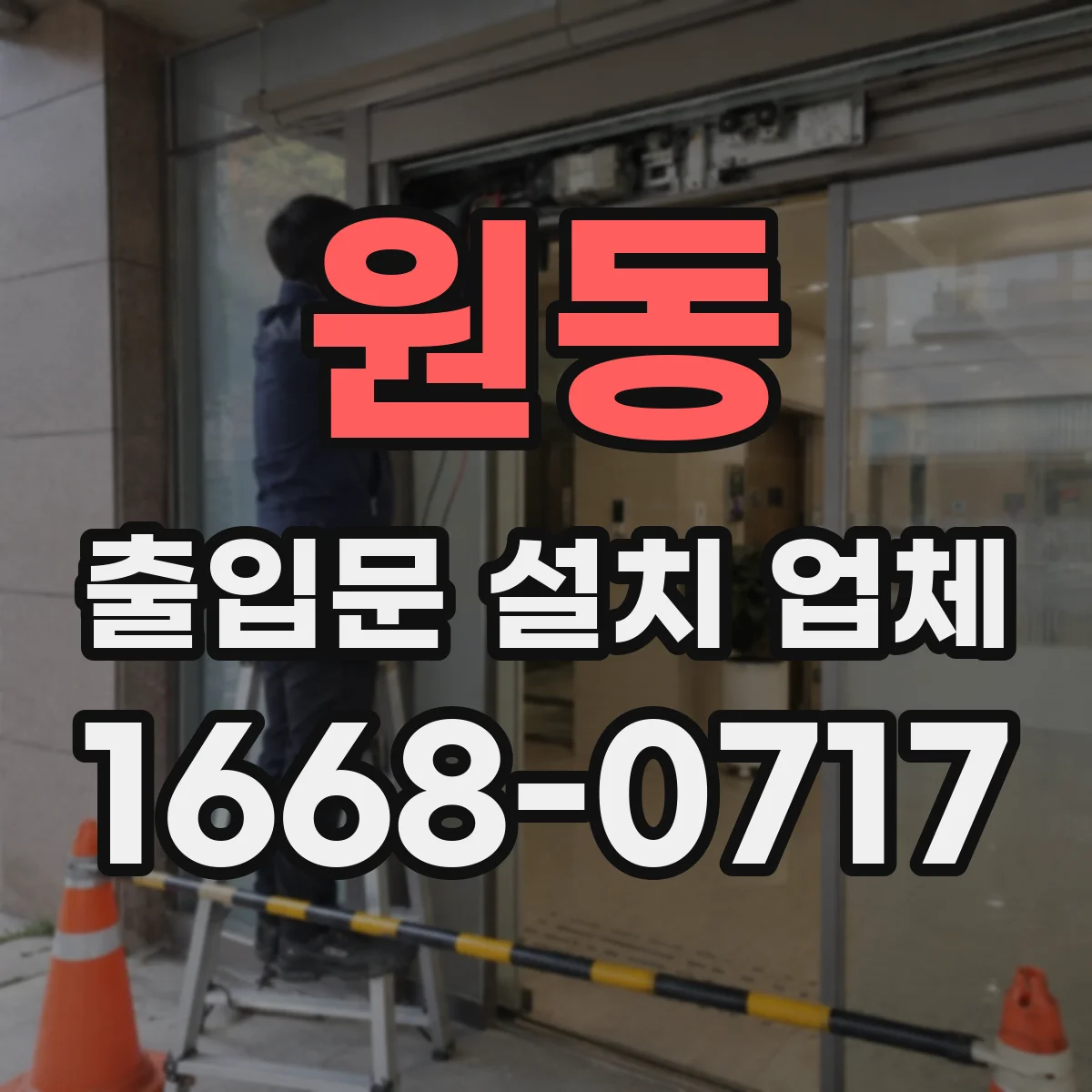 원동 출입문 설치 업체