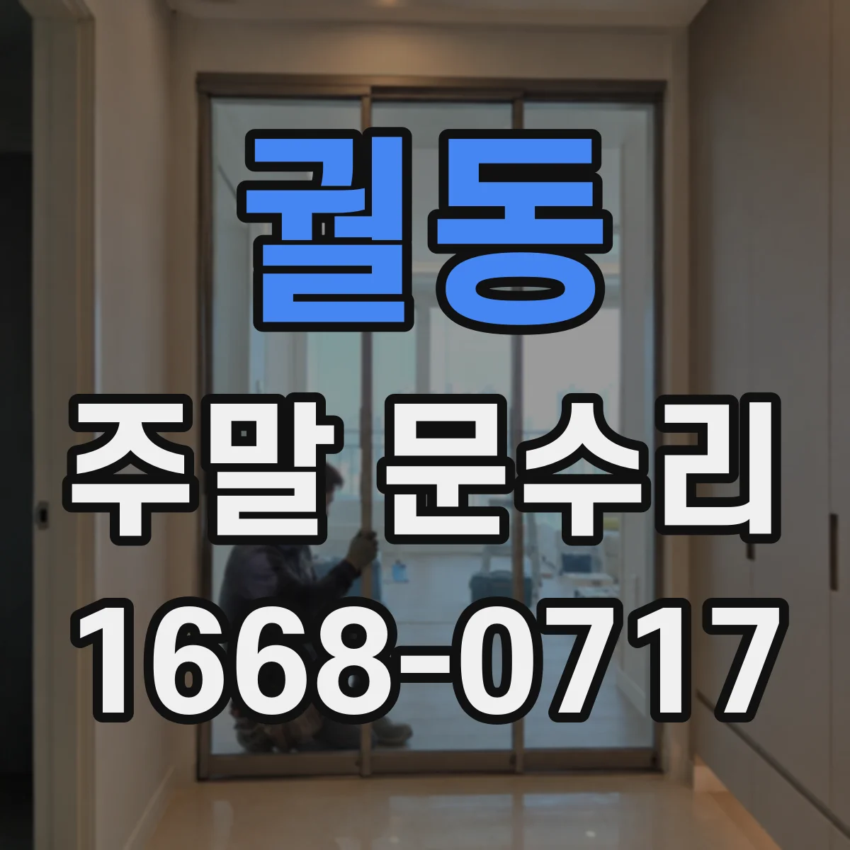 궐동 주말 문수리