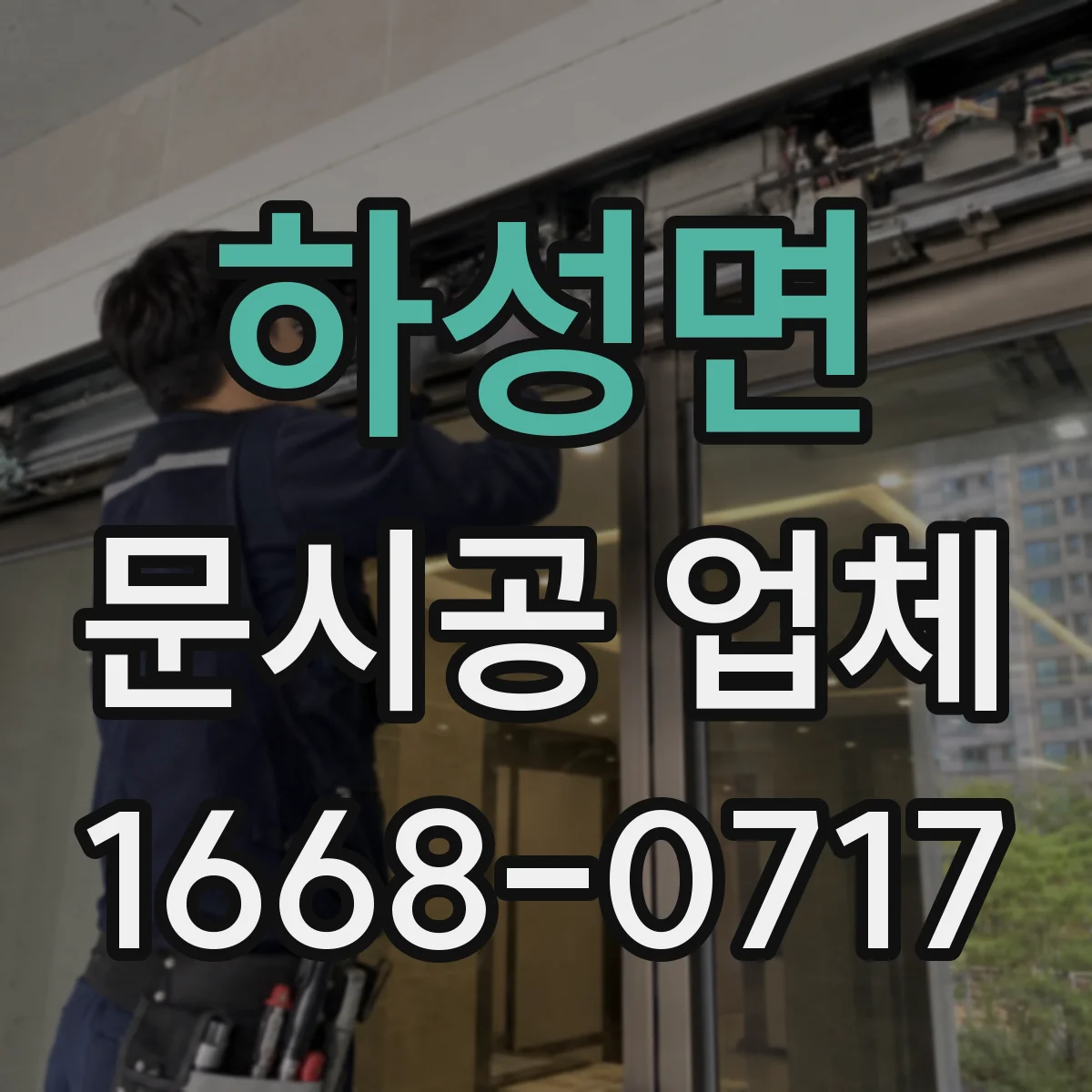 하성면 문시공 업체