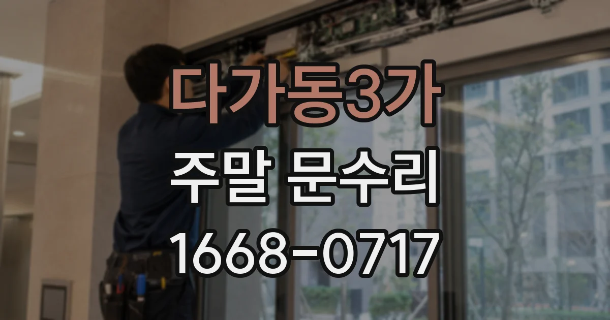 다가동3가 주말 문수리