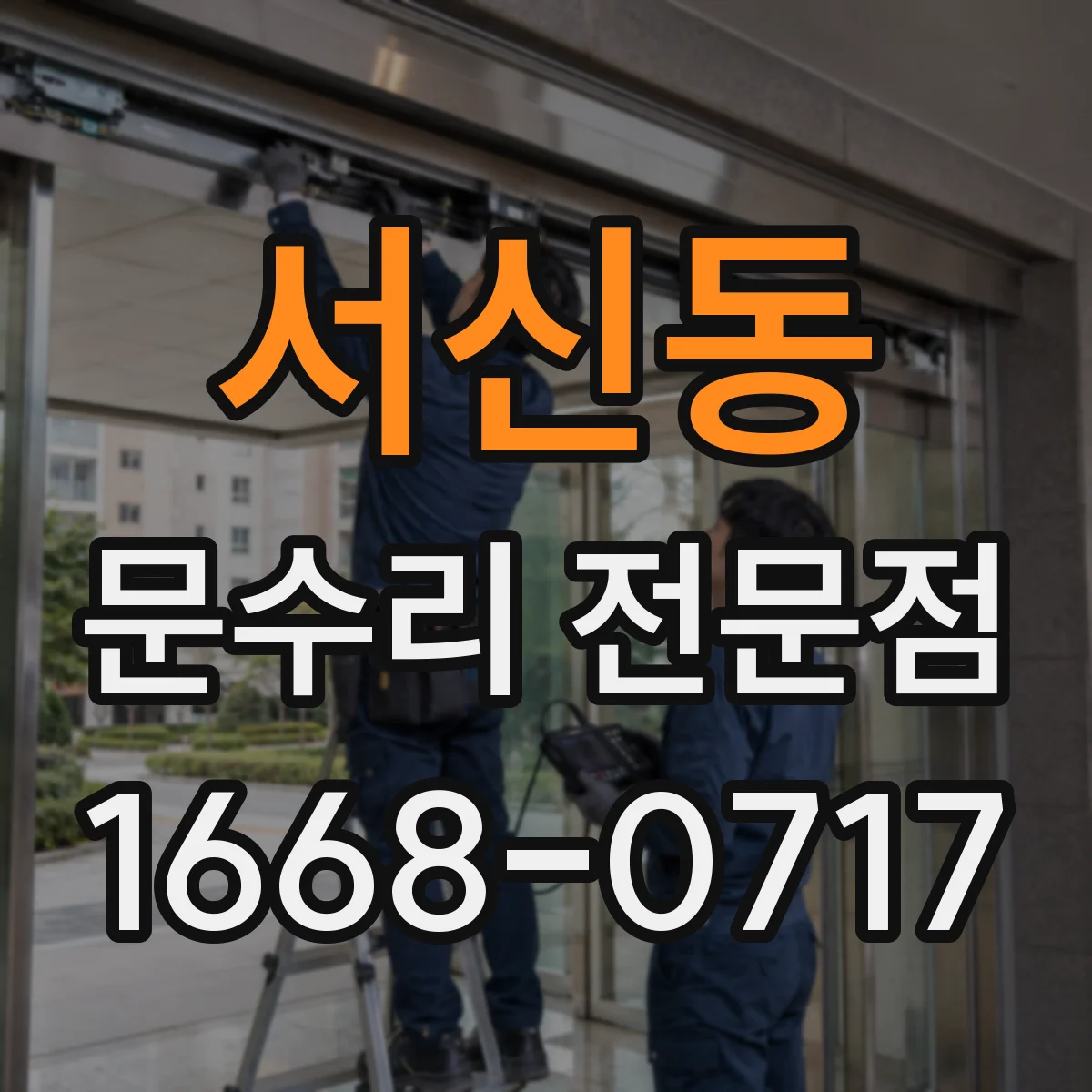 서신동 문수리 전문점