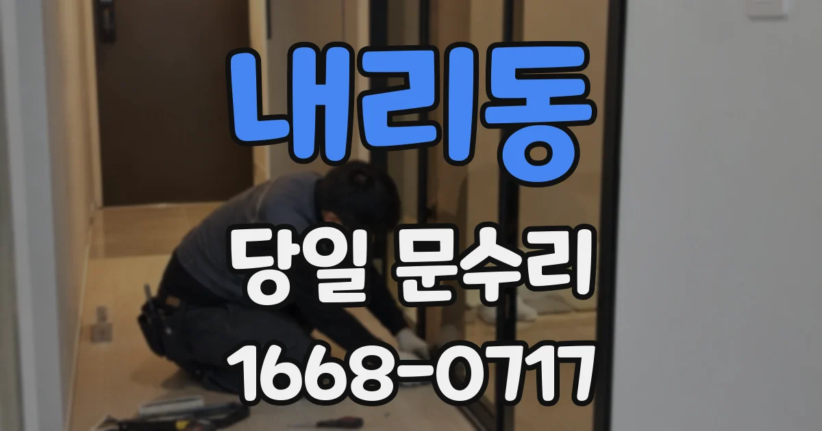 내리동 당일 문수리