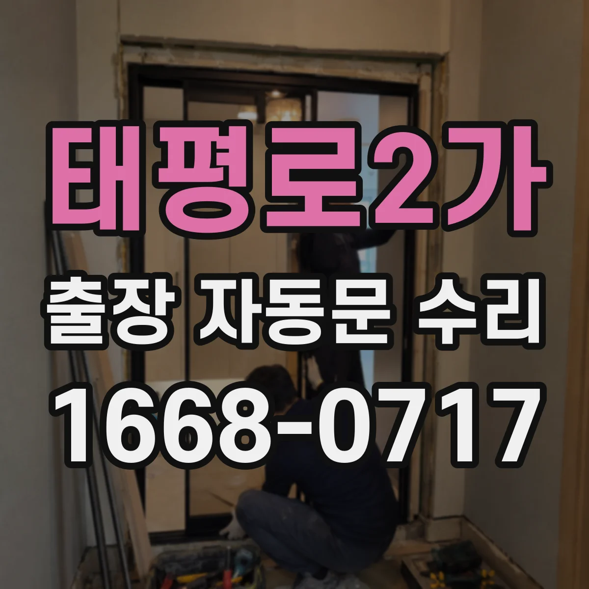 태평로2가 출장 자동문 수리
