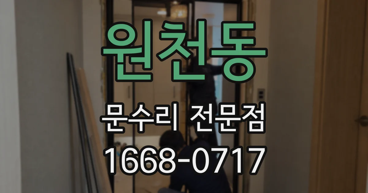 원천동 문수리 전문점