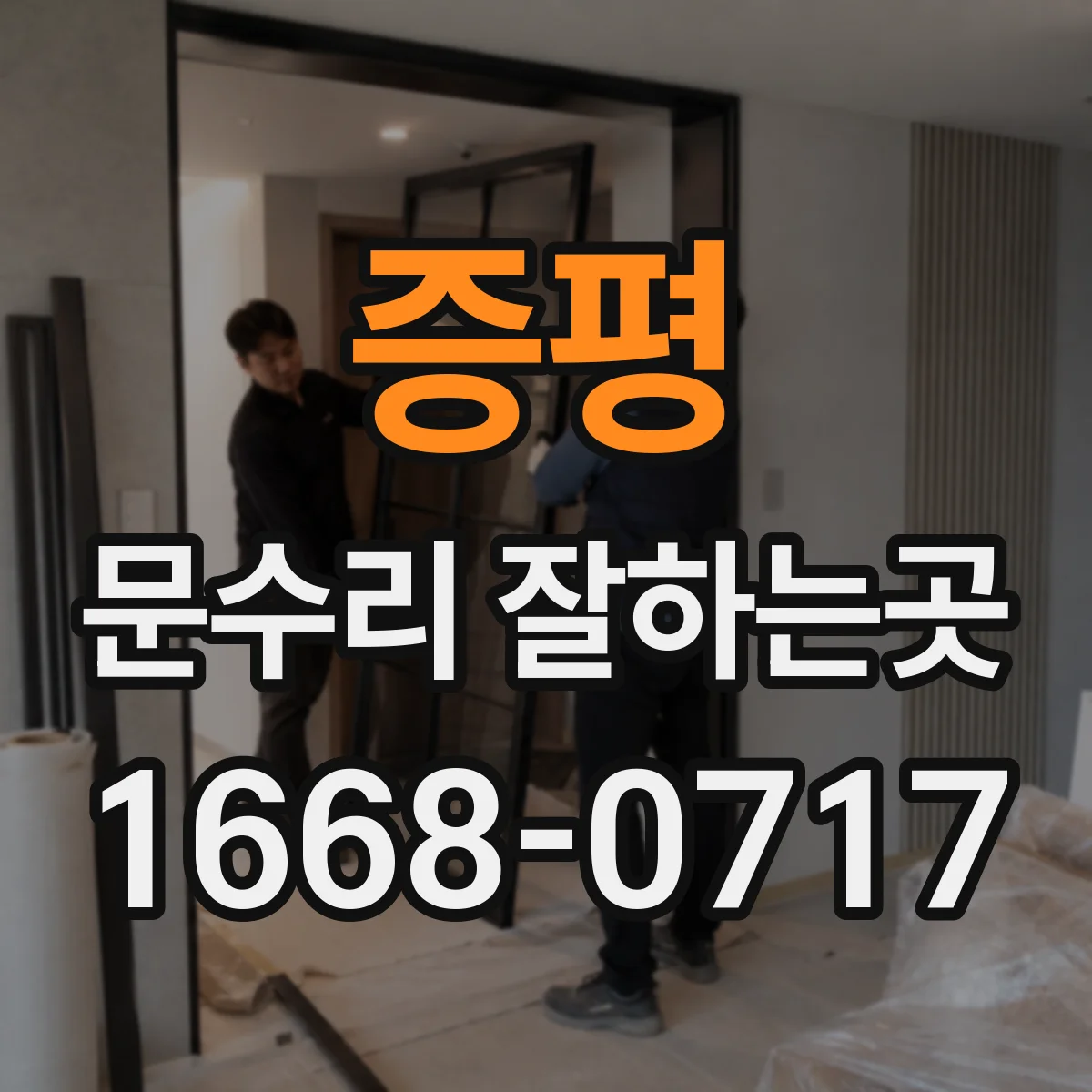 증평 문수리 잘하는곳