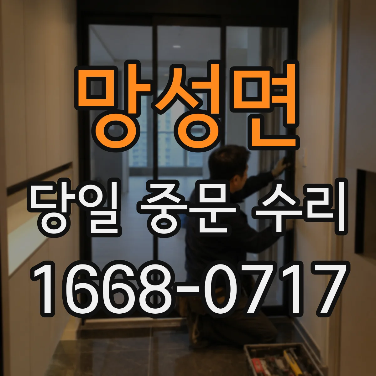 망성면 당일 중문 수리