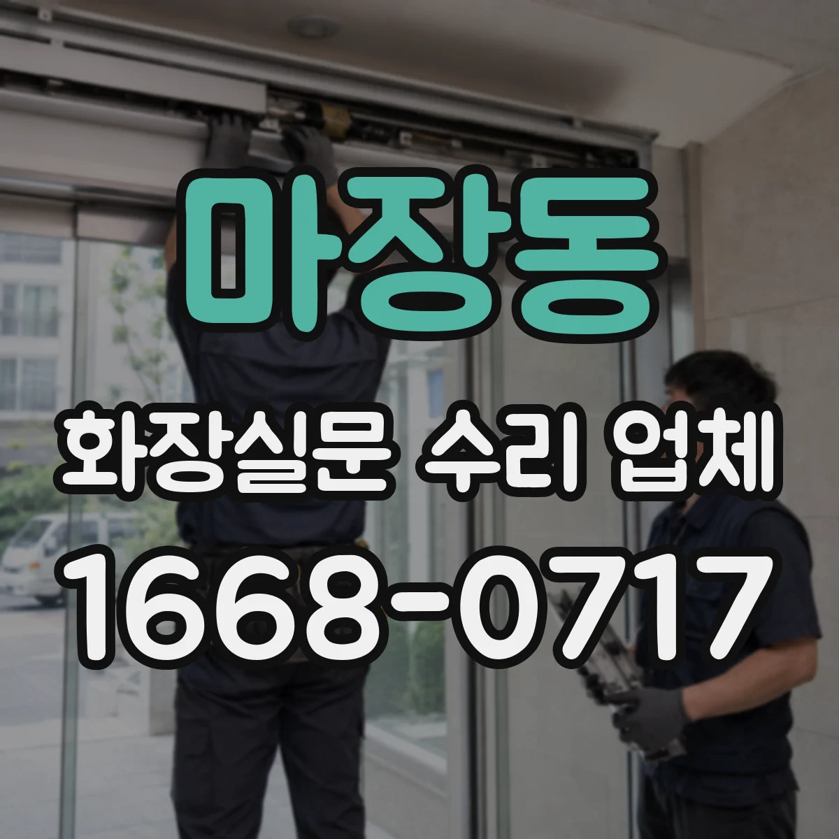마장동 화장실문 수리 업체