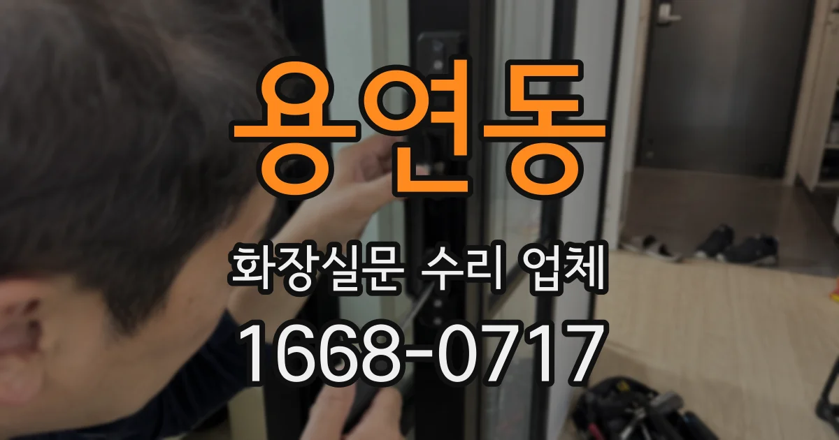 용연동 화장실문 수리 업체