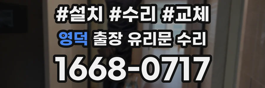 영덕 출장 유리문 수리