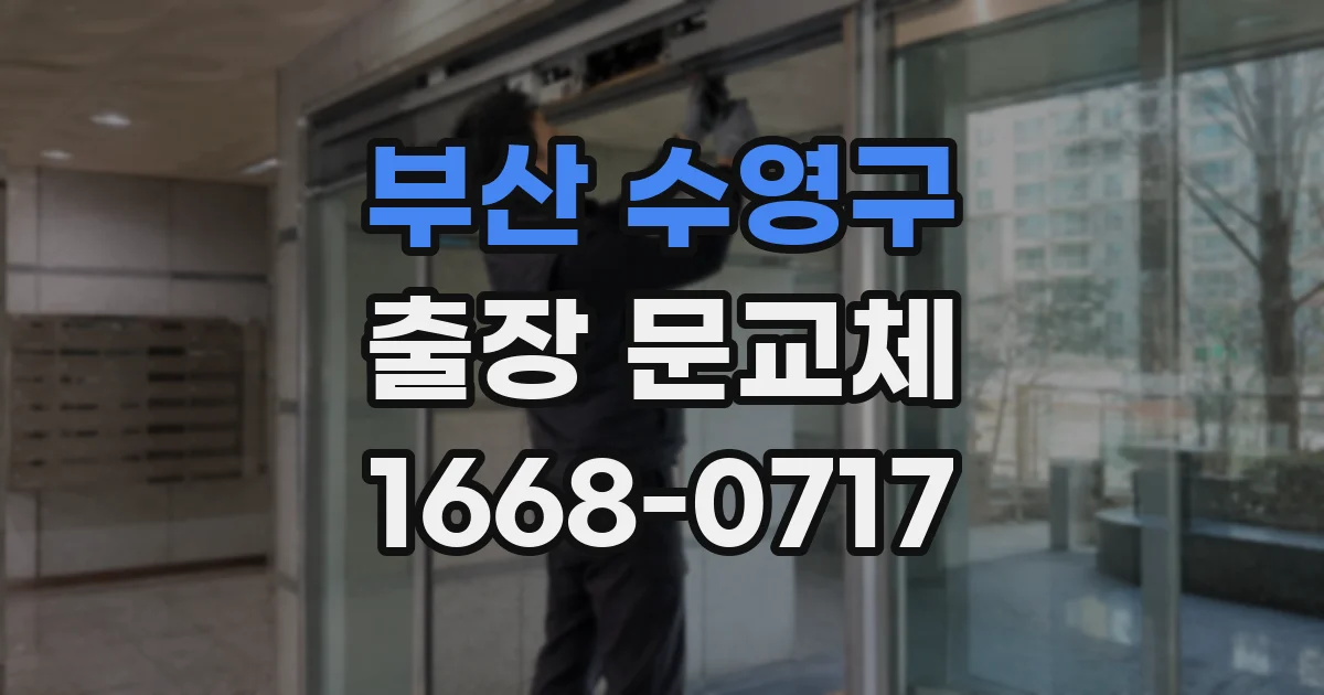 부산 수영구 출장 문교체