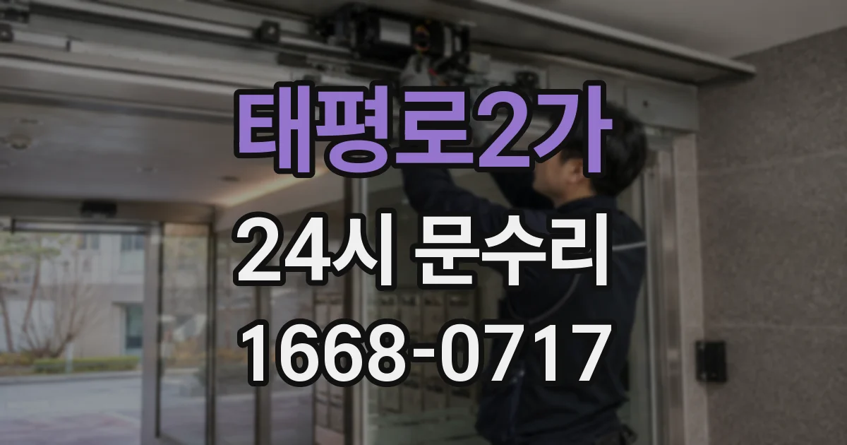 태평로2가 24시 문수리