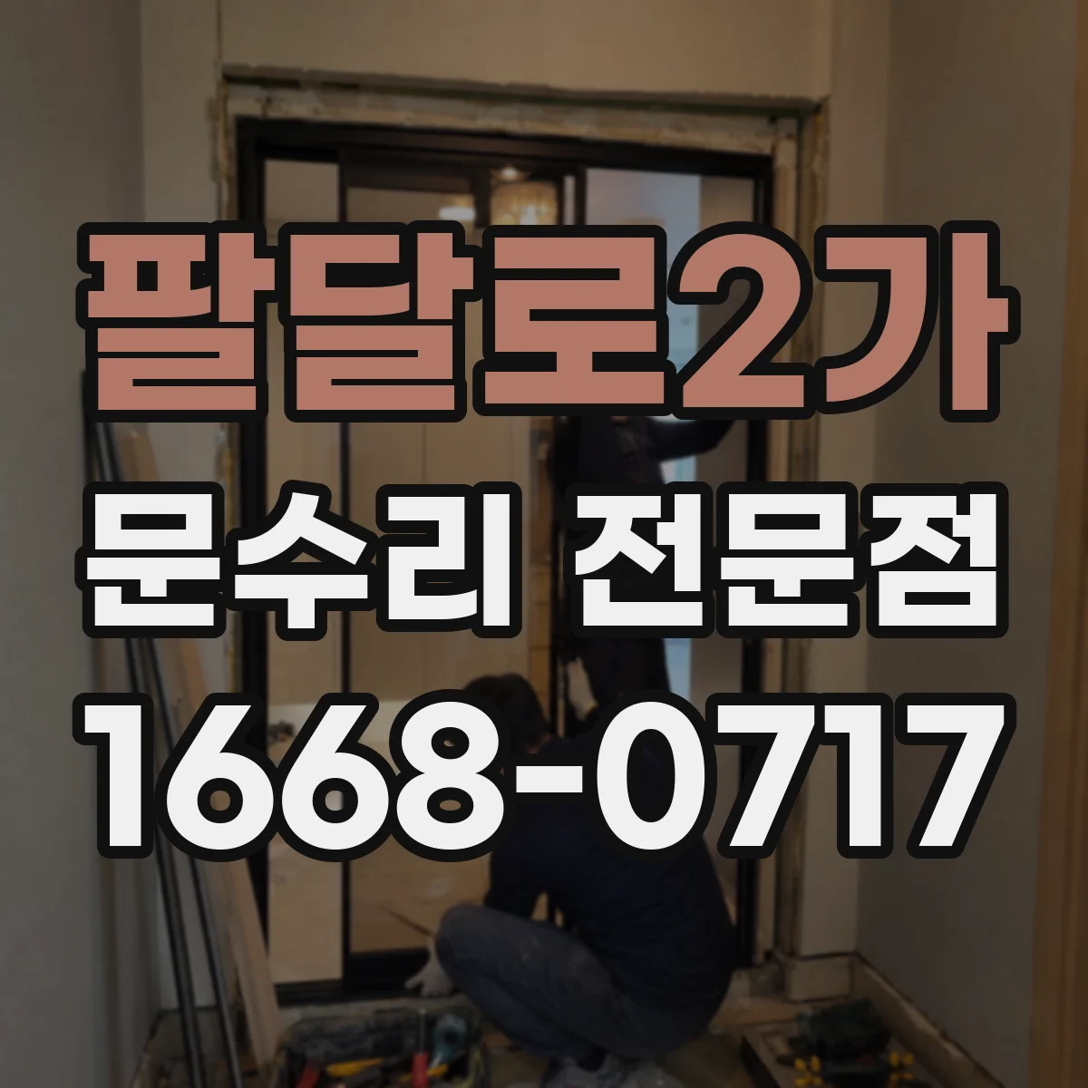 팔달로2가 문수리 전문점