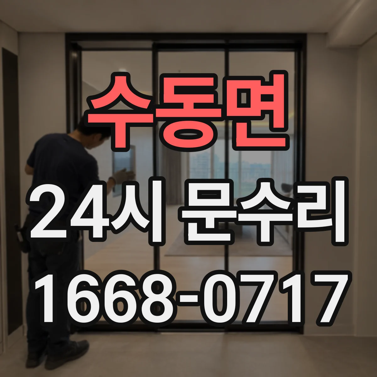 수동면 24시 문수리