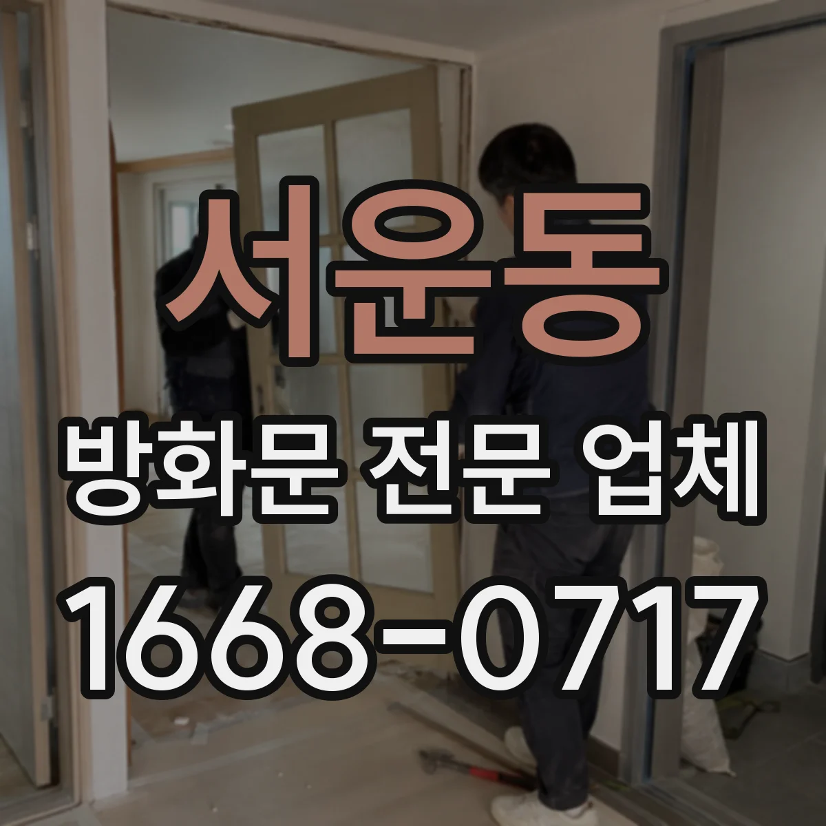 서운동 방화문 전문 업체