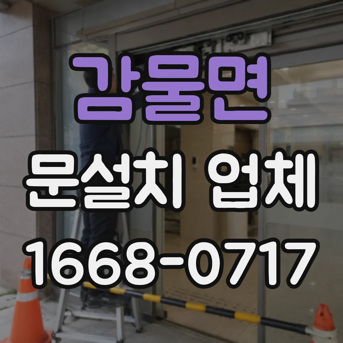 감물면 문설치 업체