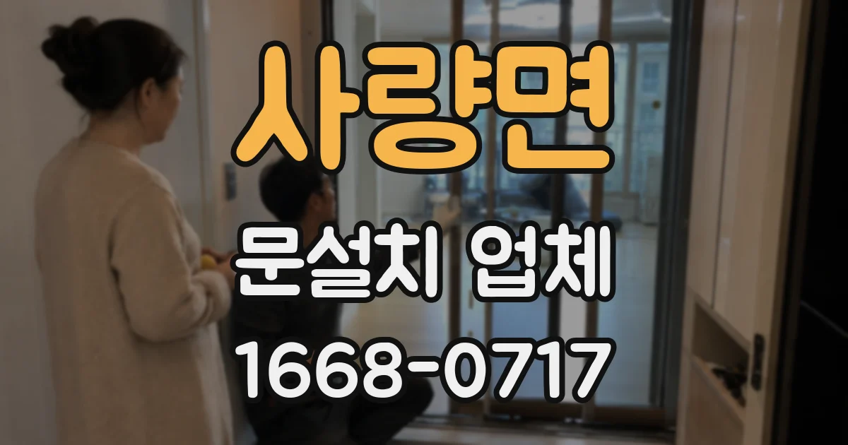 사량면 문설치 업체