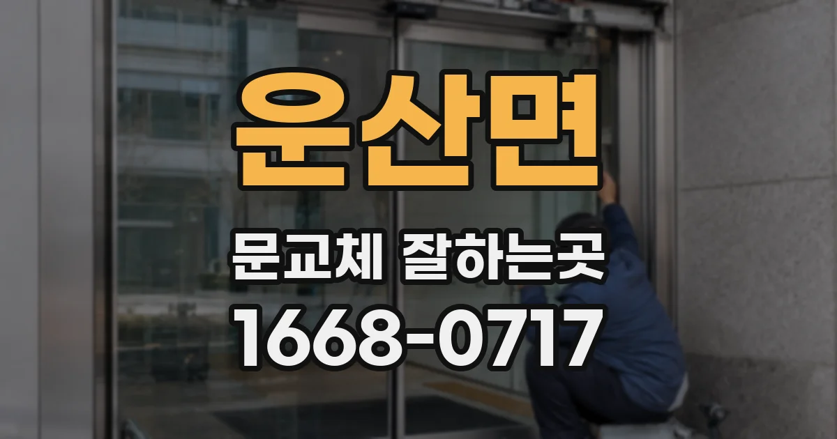 운산면 문교체 잘하는곳