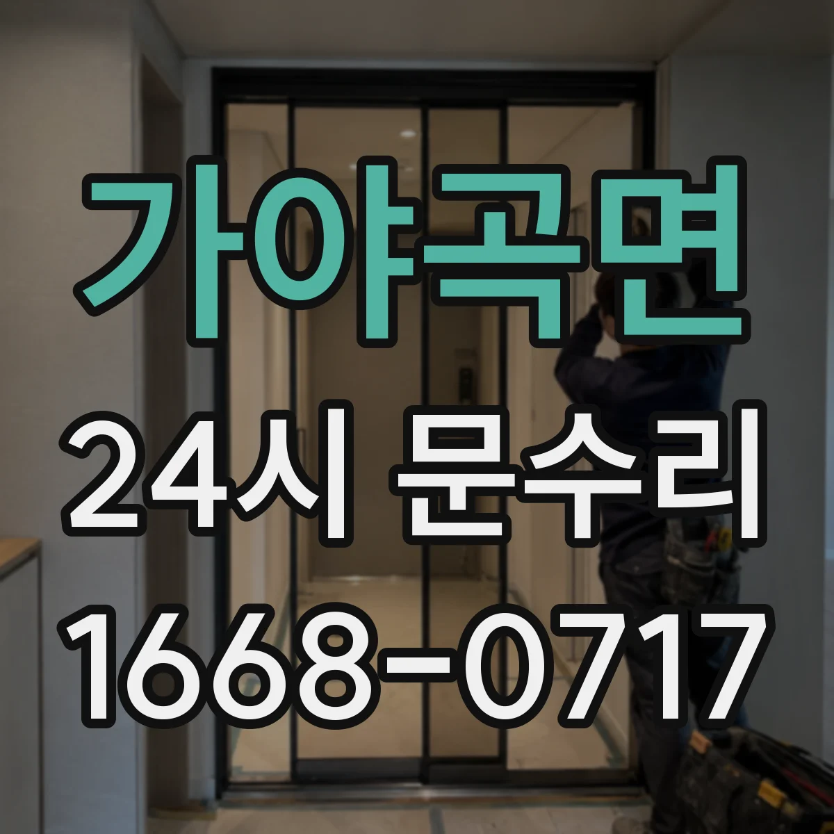 가야곡면 24시 문수리