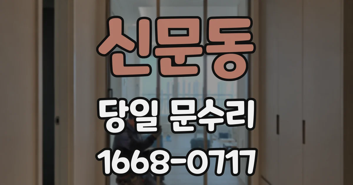 신문동 당일 문수리