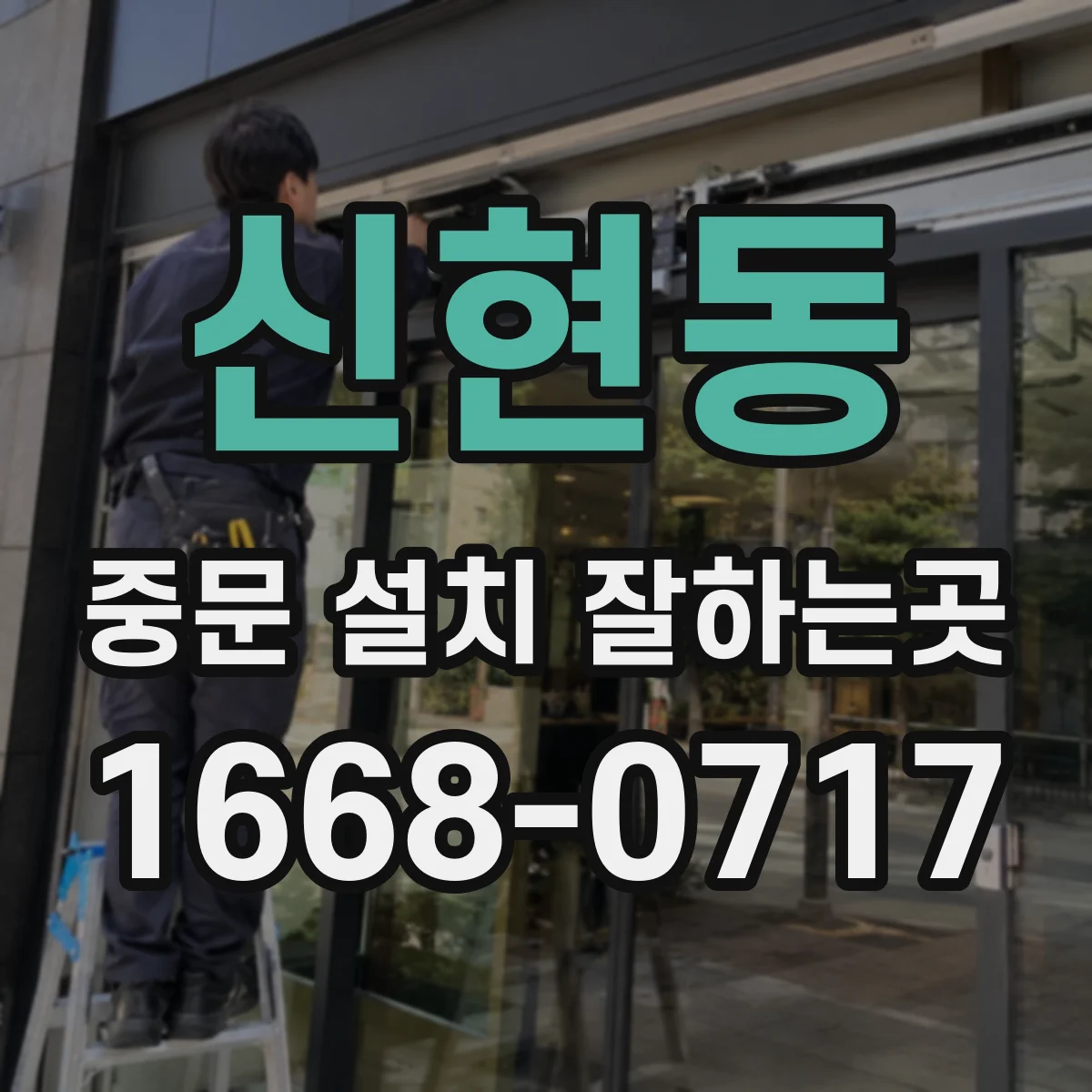 신현동 중문 설치 잘하는곳