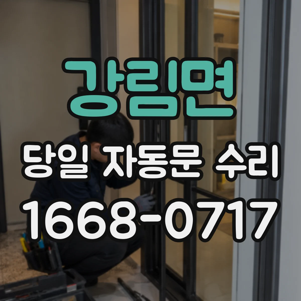 강림면 당일 자동문 수리