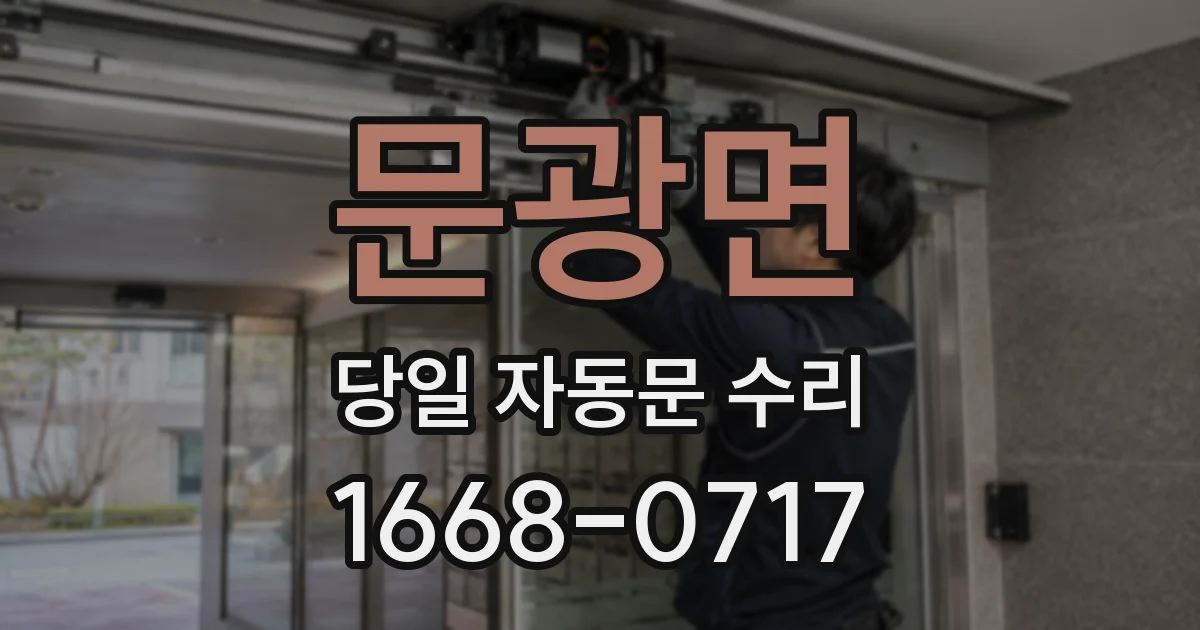 문광면 당일 자동문 수리