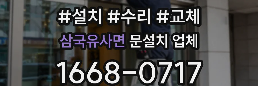 삼국유사면 문설치 업체