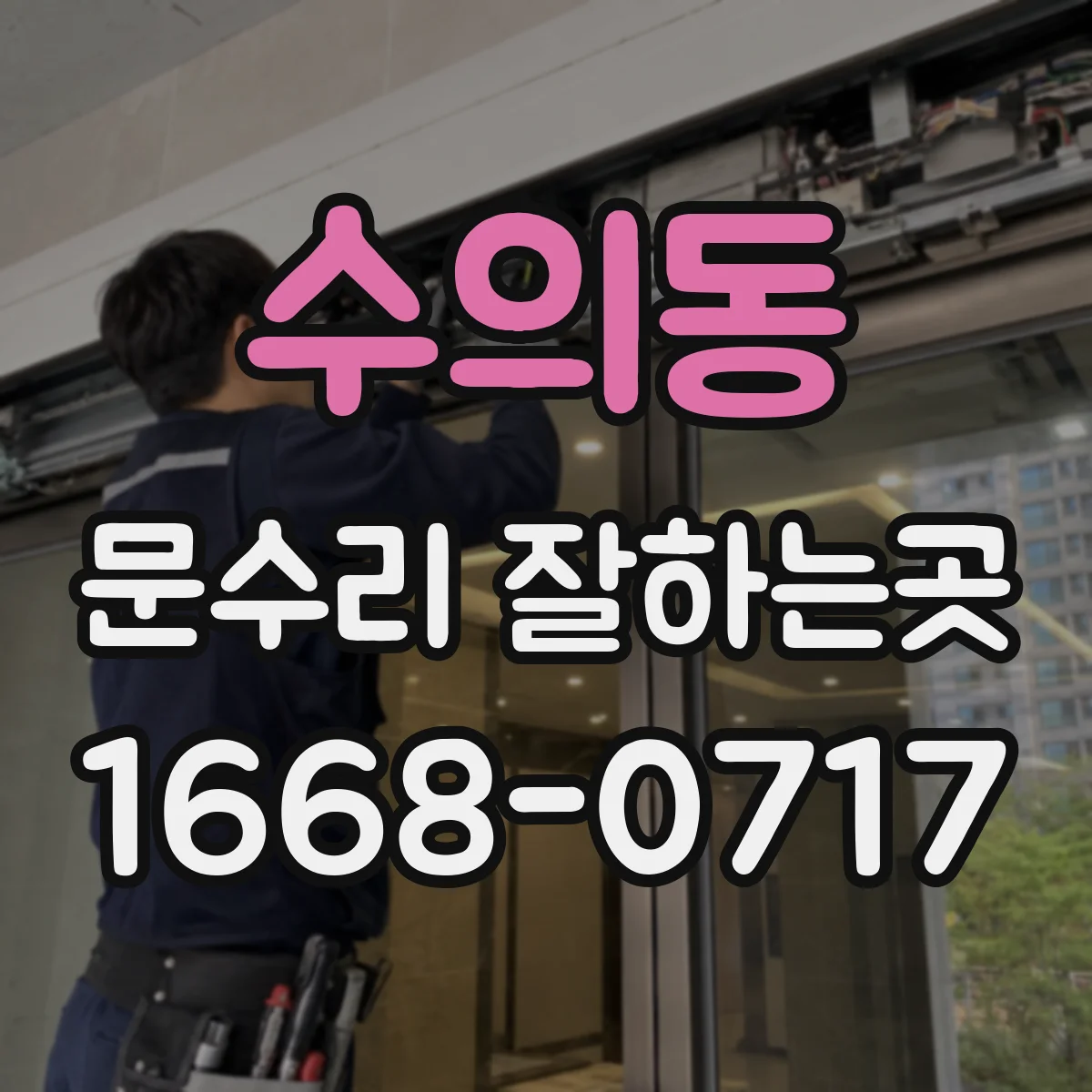 수의동 문수리 잘하는곳