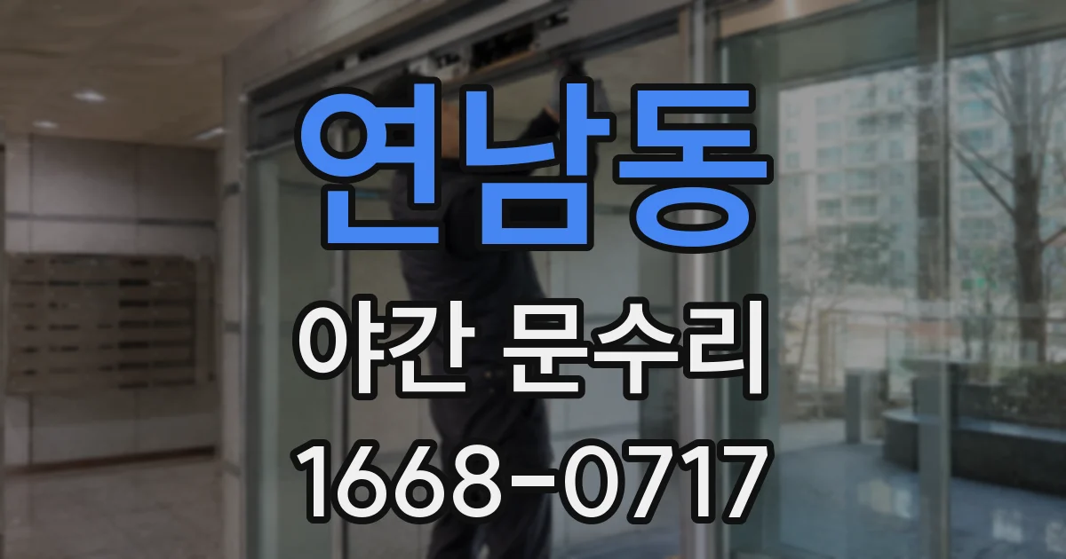 연남동 야간 문수리