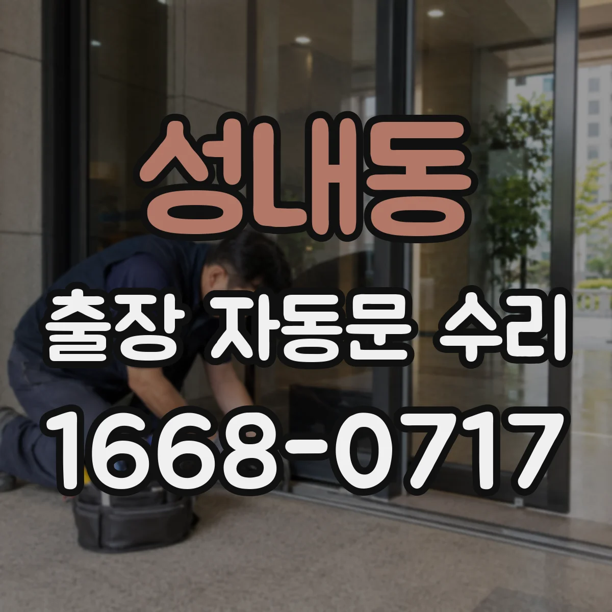 성내동 출장 자동문 수리