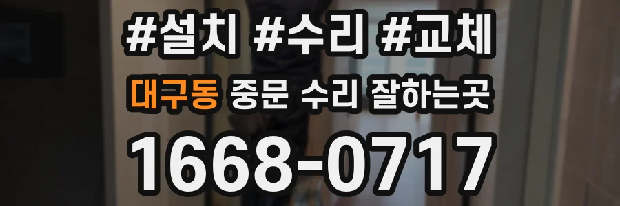 대구동 중문 수리 잘하는곳