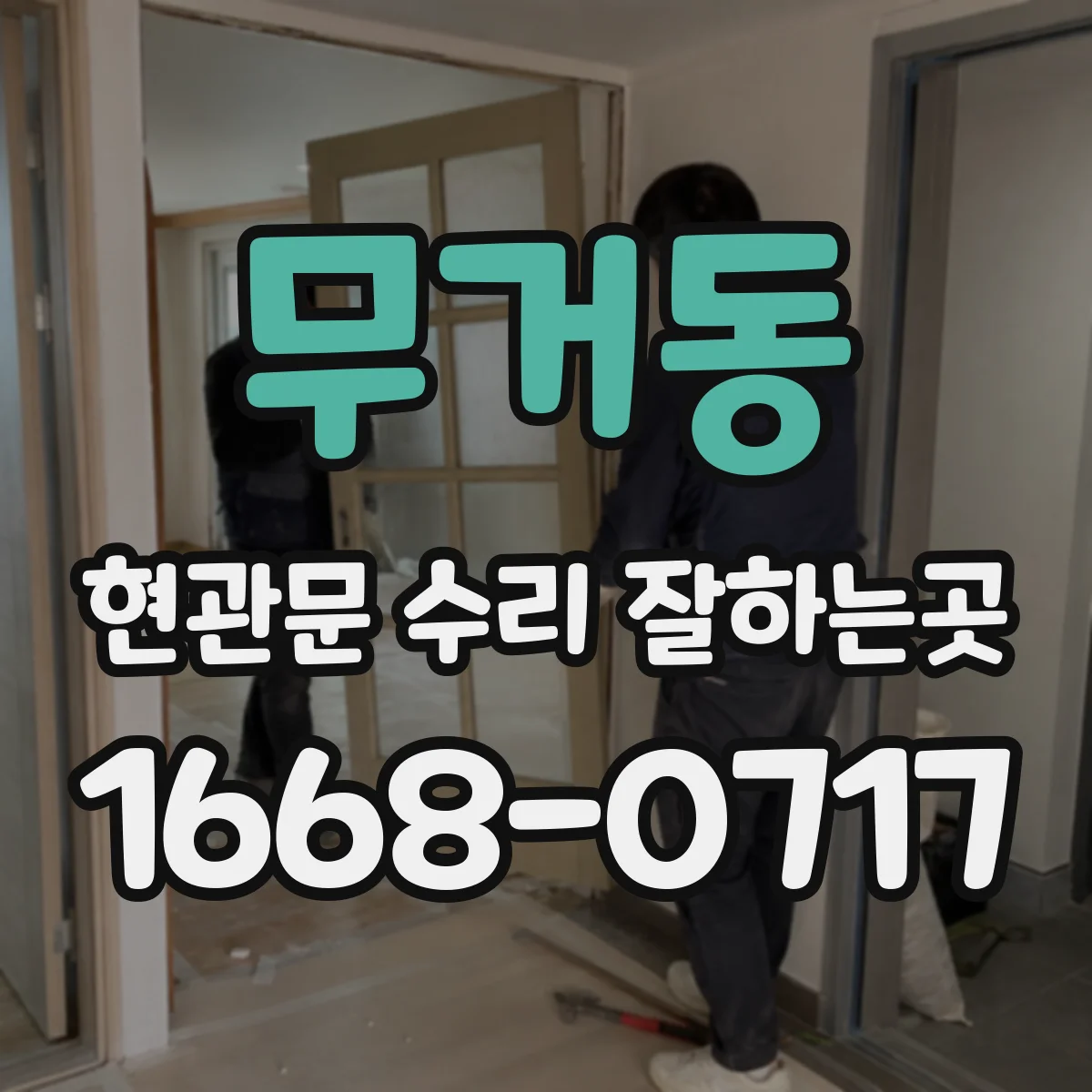 무거동 현관문 수리 잘하는곳