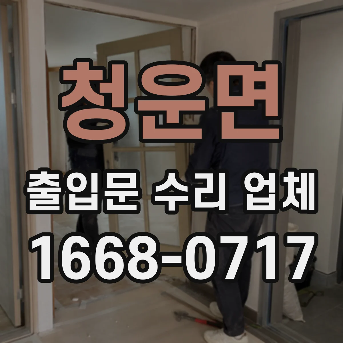 청운면 출입문 수리 업체 자동개폐장치 기존 구성 그대로 수리