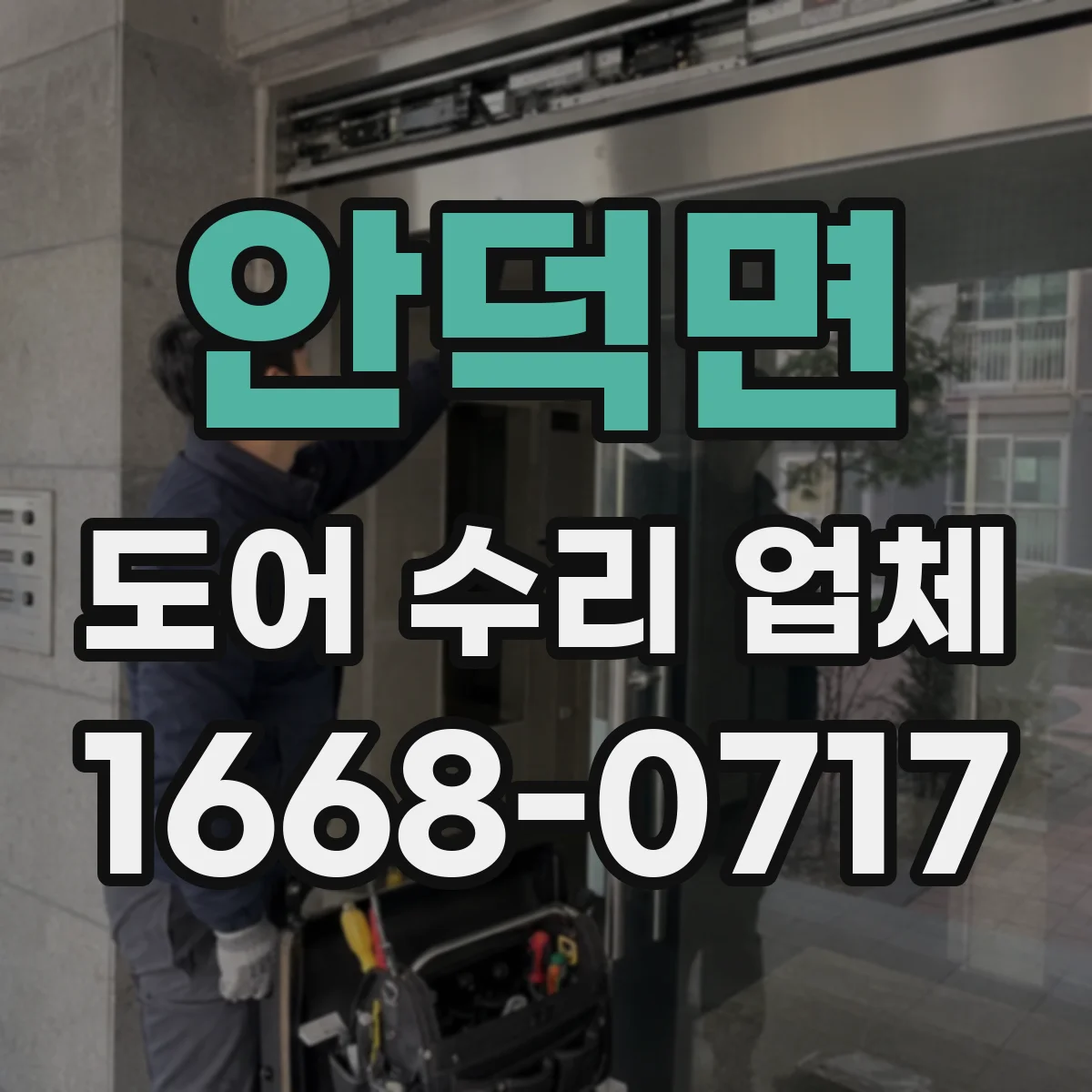 안덕면 도어 수리 업체 자동문 센서 정렬 후 재작동 방법