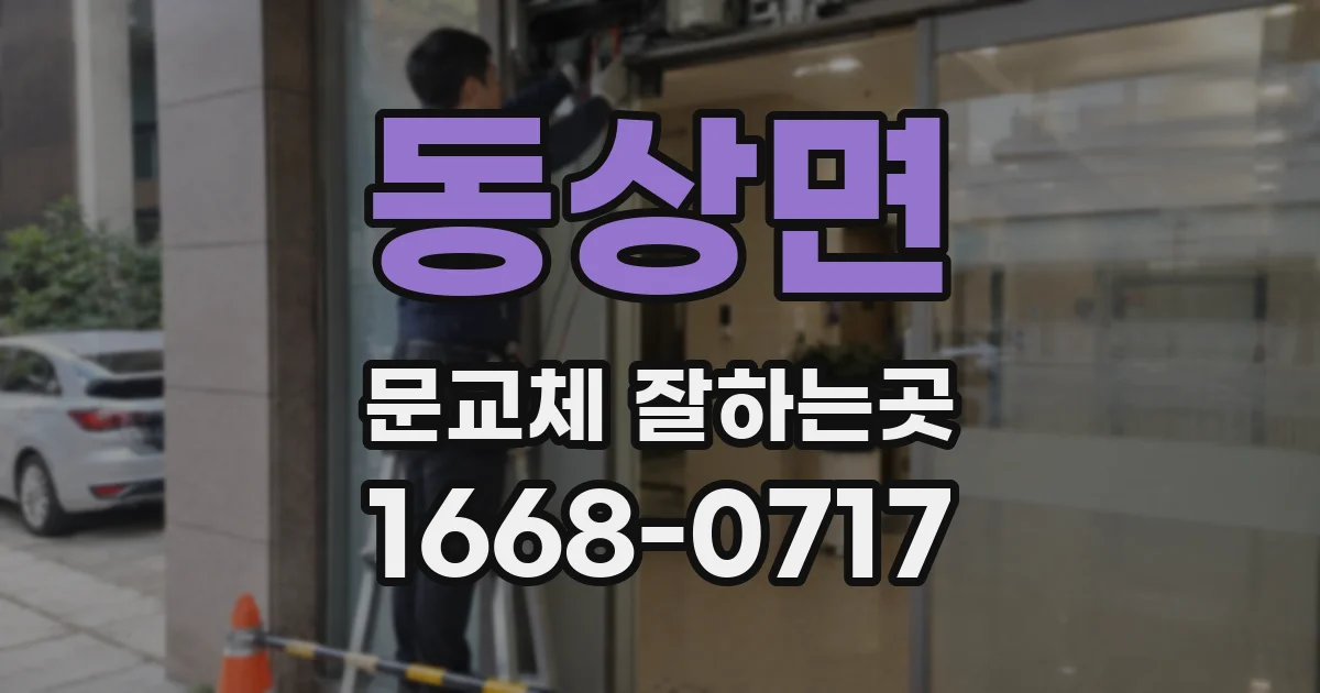 동상면 문교체 잘하는곳