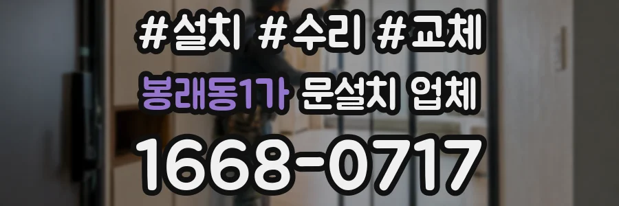 봉래동1가 문설치 업체