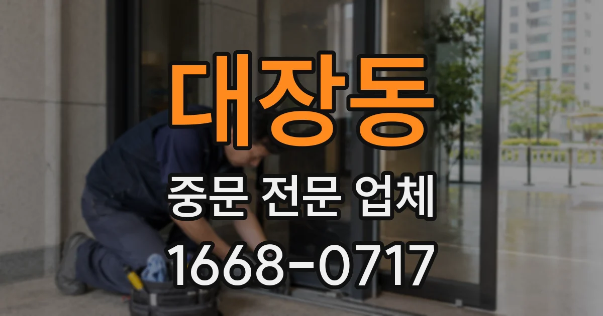 대장동 중문 전문 업체