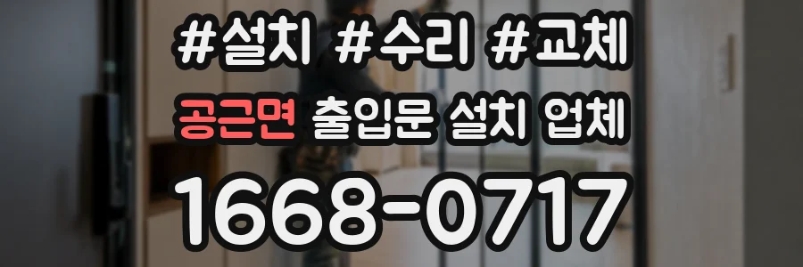 공근면 출입문 설치 업체
