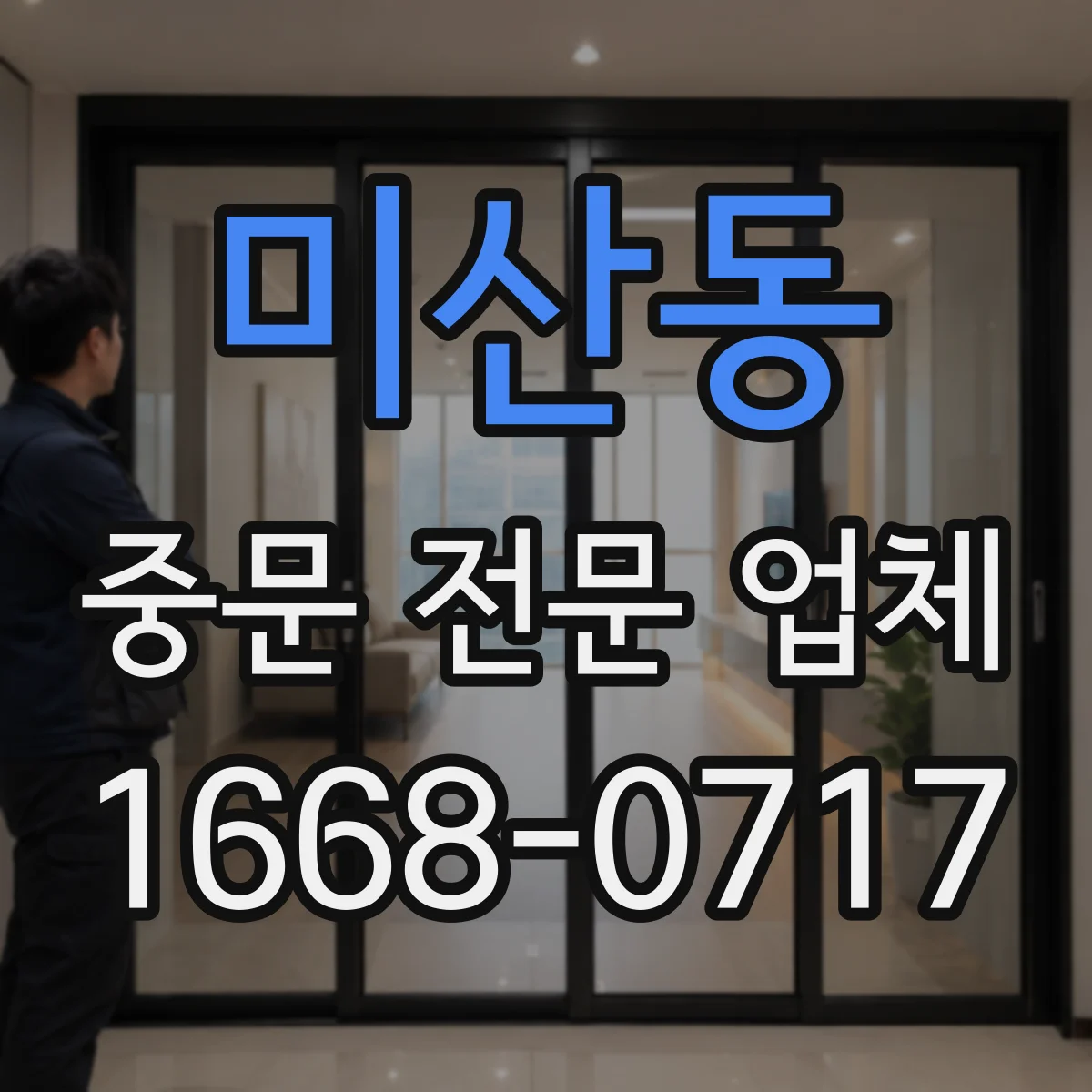 미산동 중문 전문 업체