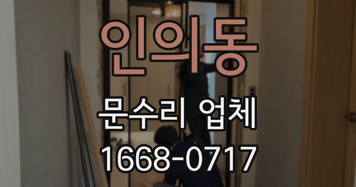 인의동 문수리 업체