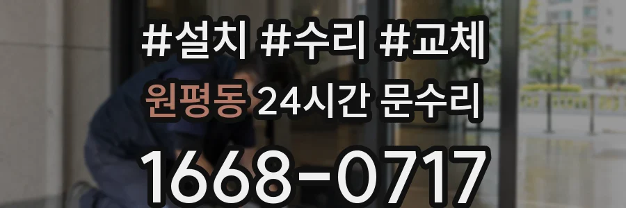 원평동 24시간 문수리
