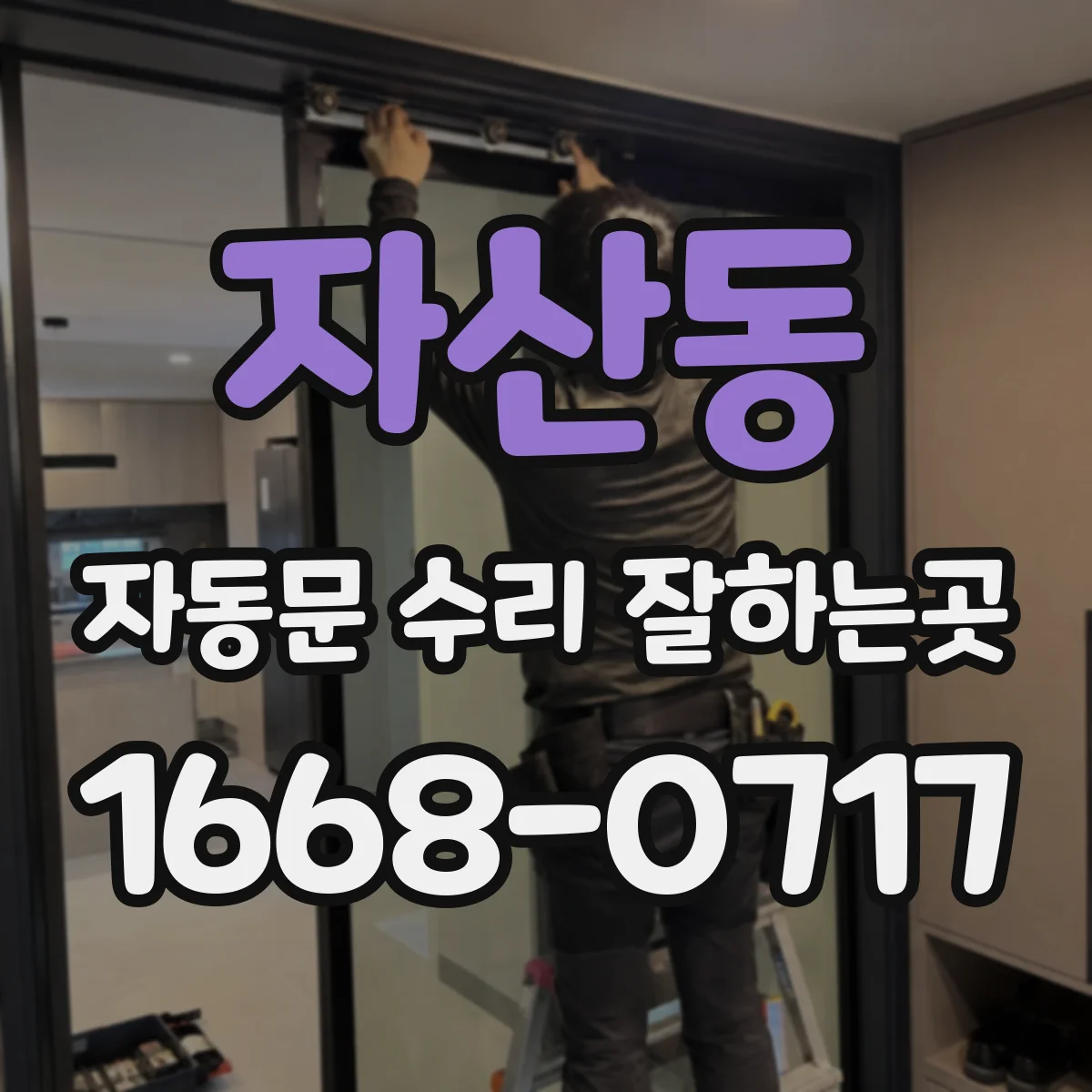 자산동 자동문 수리 잘하는곳