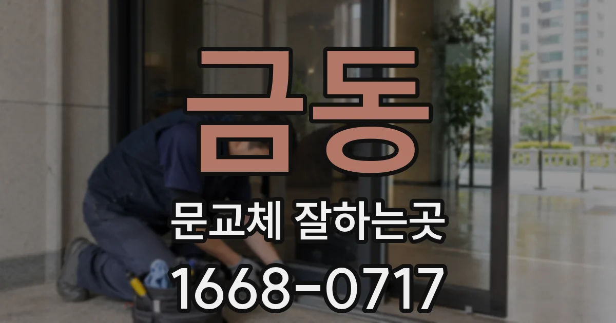 금동 문교체 잘하는곳